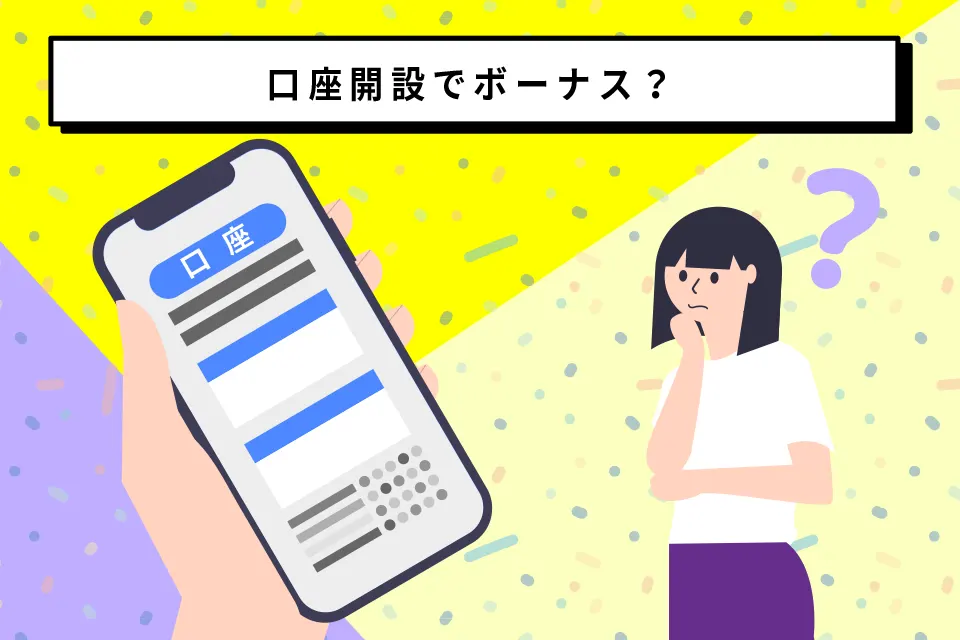 口座開設ボーナスとは？の図