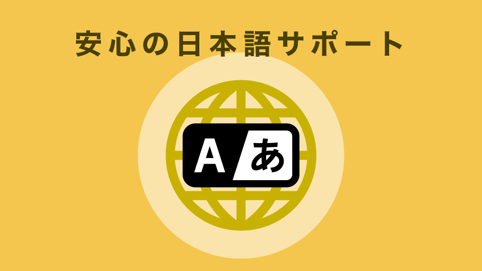 日本語で手厚いサポートが受けられる(日本人スタッフ常駐)