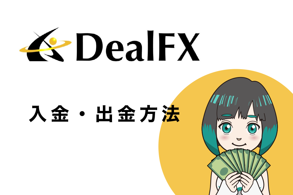 DealFXの入金・出金方法について