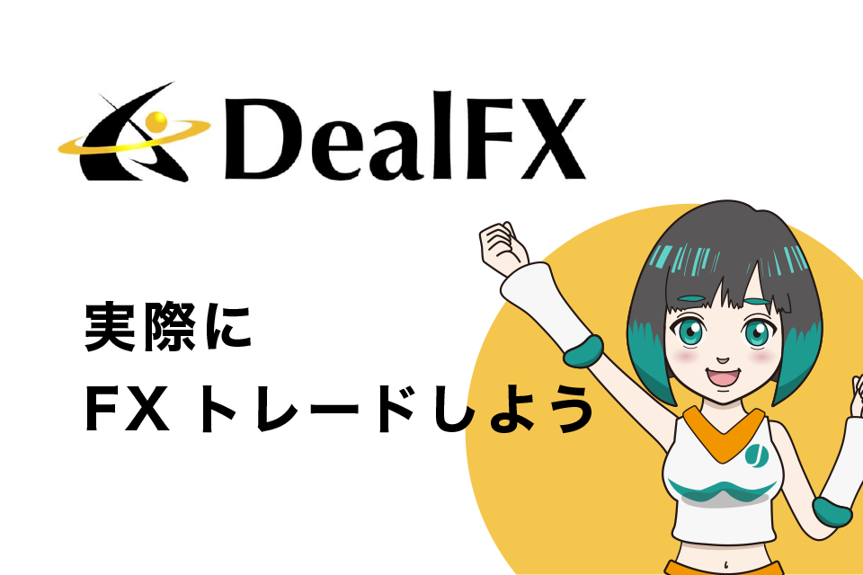 DealFXで実際にFXトレードしよう！【MT4の使い方】