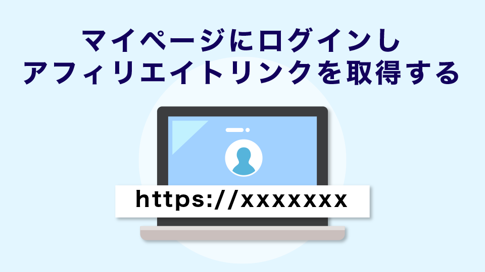 FXGTアフィリエイトマイページにログインし、アフィリエイトリンクを取得する