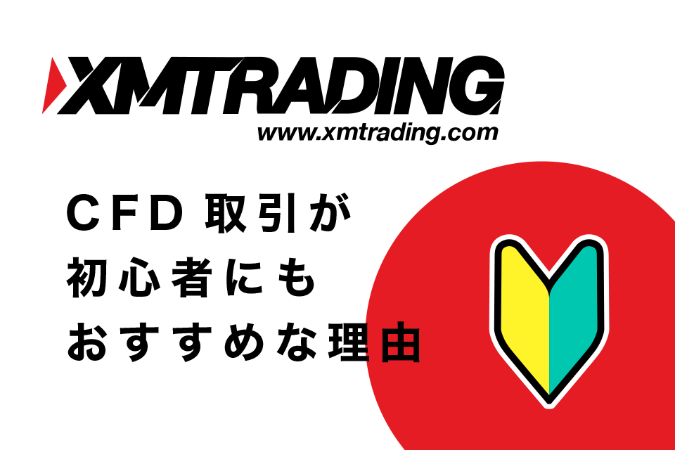 XMのCFD取引は初心者にもおすすめ！その理由は？