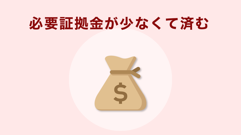 必要証拠金が少なくて済む