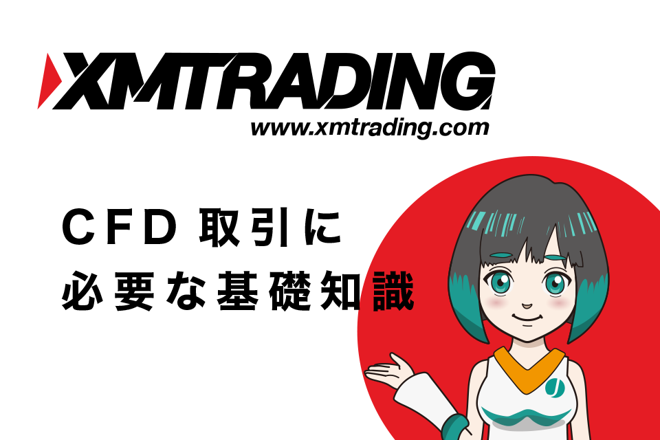 XMでCFD取引をおこなうときに必要な基礎知識