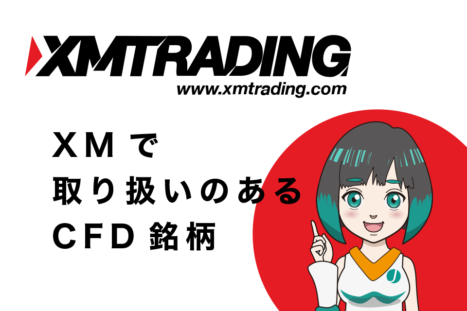 XMで取り扱いのあるCFD銘柄をすべて紹介