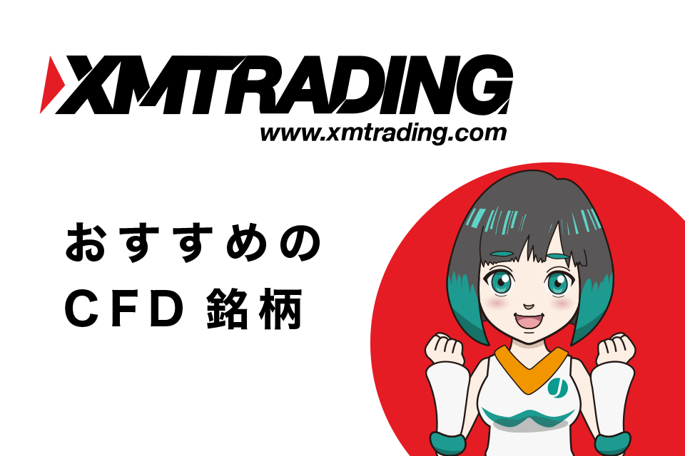 XMでおすすめのCFD銘柄はどれ？