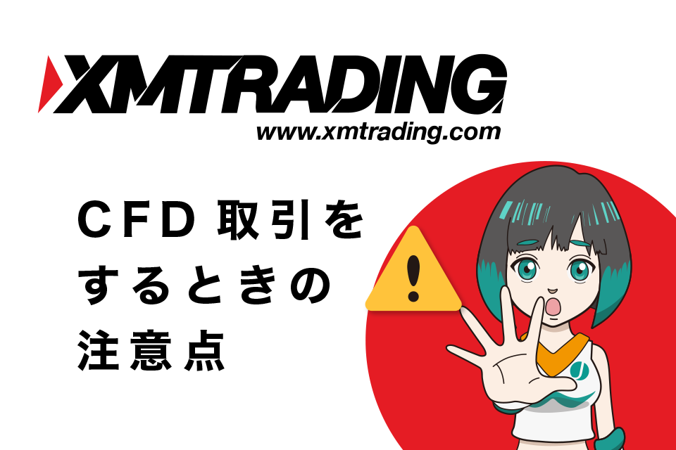 XMでCFD取引をするときの注意点