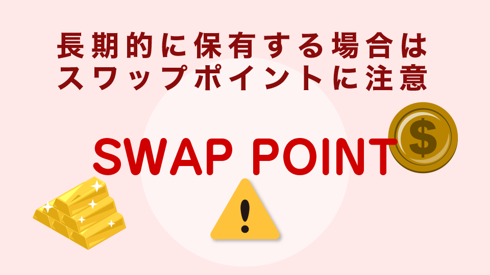 CFD銘柄を長期的に保有する場合はスワップポイントに注意