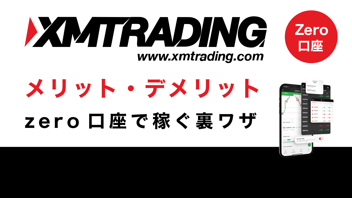 XMのzero口座のメリット・デメリットを暴露！！zero口座で稼ぐ裏ワザ手法公開