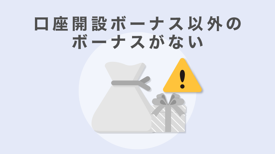 口座開設ボーナス以外のボーナスがない