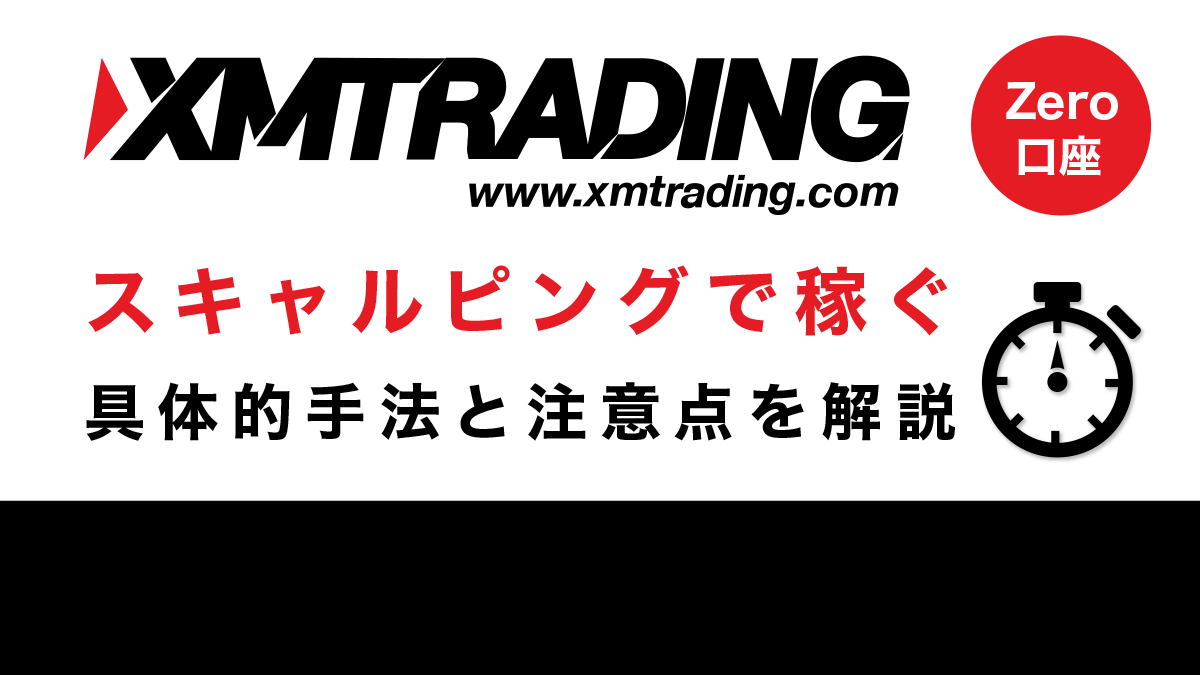 XMのzero口座を使ってスキャルピングで稼ぐ具体的手法と注意点を伝授！