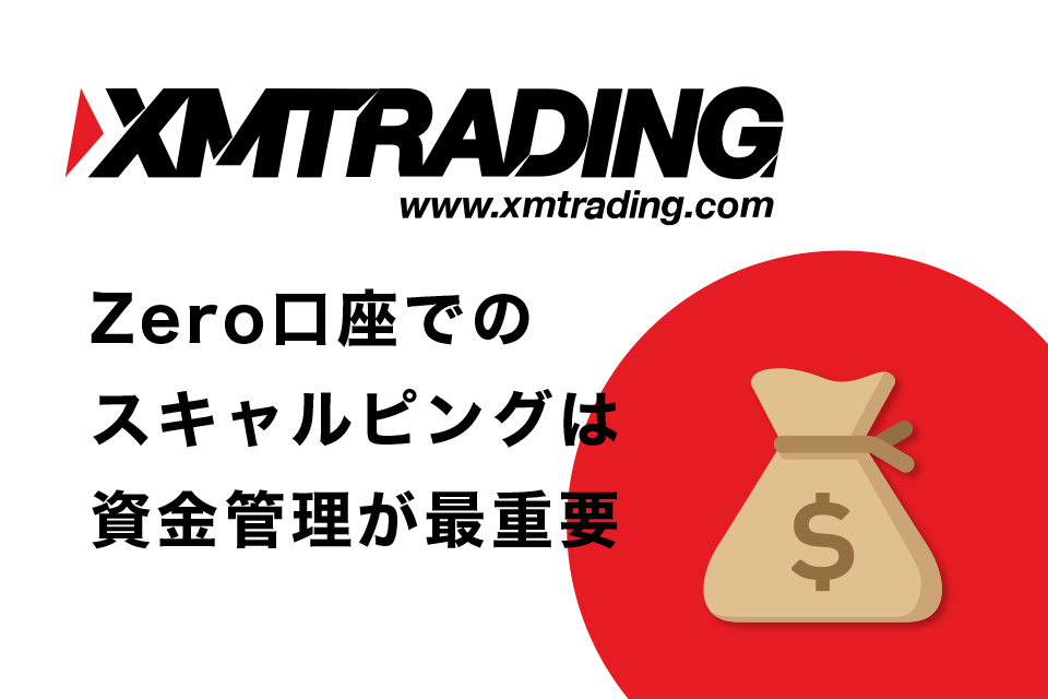 XMのzero口座でのスキャルピングは資金管理が最重要！