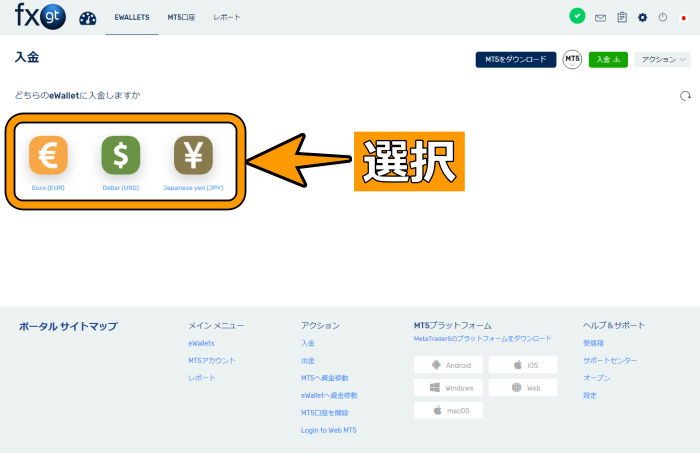 入金したい通貨を選択する