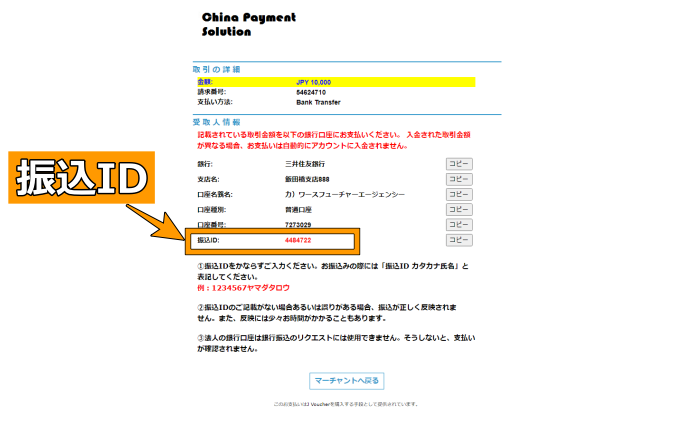 振込先情報が表示されるため確認して銀行より振り込む