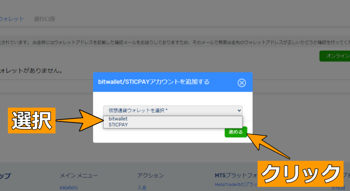 bitwalletかsticpayを選択