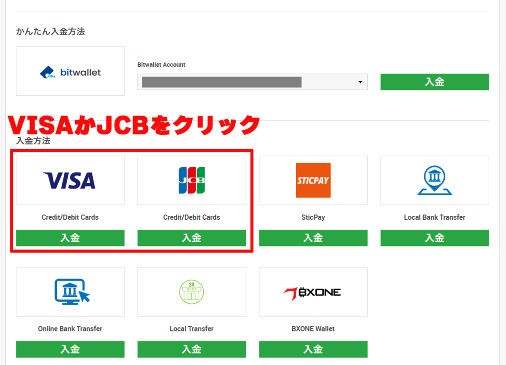 VISAかJCBをクリック