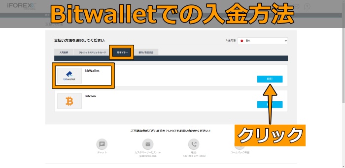 Bitwalletでの入金手順