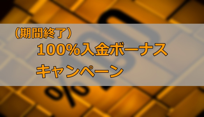 100％入金ボーナスキャンペーン