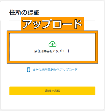 住所確認書類の提出