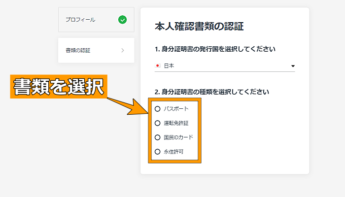 本人確認書類の選択