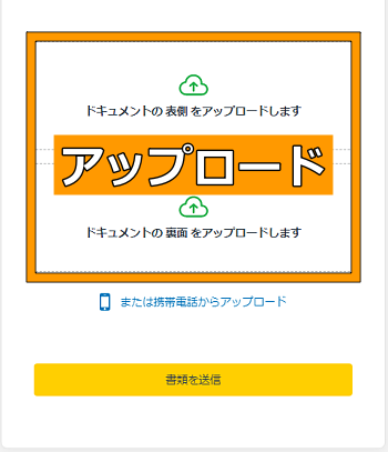 本人確認書類のアップロード