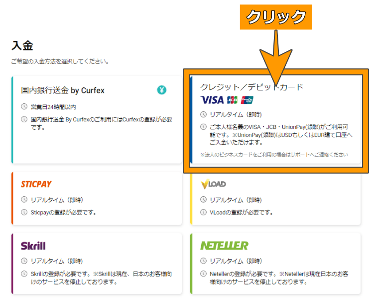 クレジットカード/デビットカードを利用した入金方法3