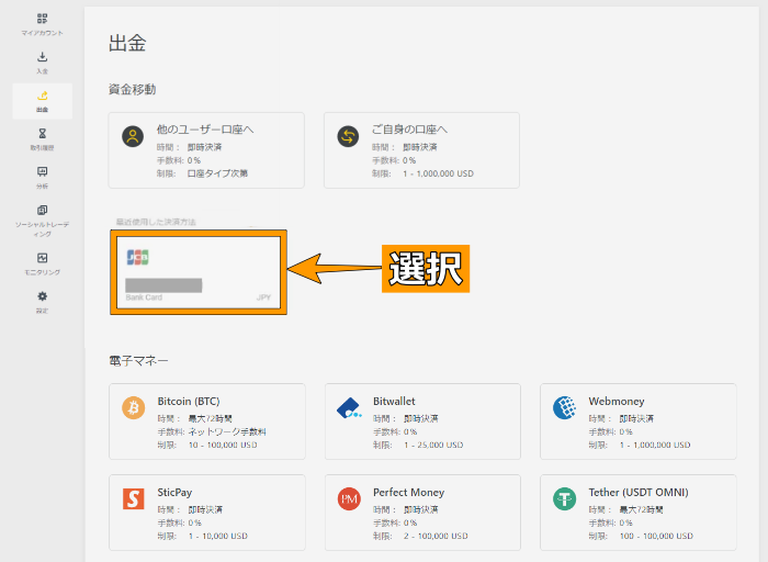 クレジット・デビットカード出金選択