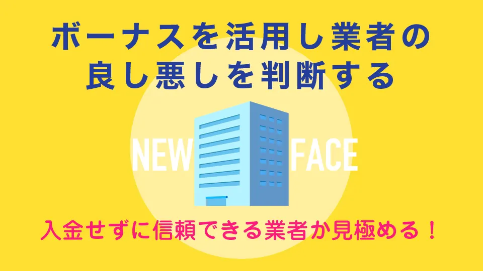 出来たばかりの海外FX業者は入金せずにボーナスを活用し業者の良し悪しを判断する