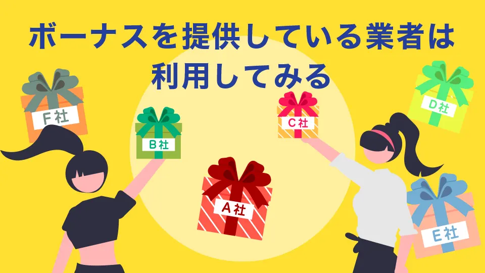 口座開設ボーナスを提供している業者はとりあえず口座開設し利用してみる