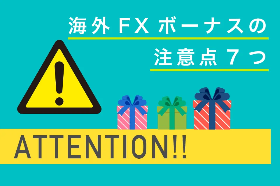 海外FXボーナスを利用する際の7つの注意点