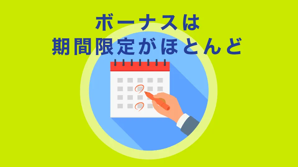 ボーナスは期間限定がほとんど