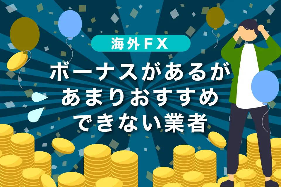 海外FXボーナスがあるがあまりおすすめできない業者