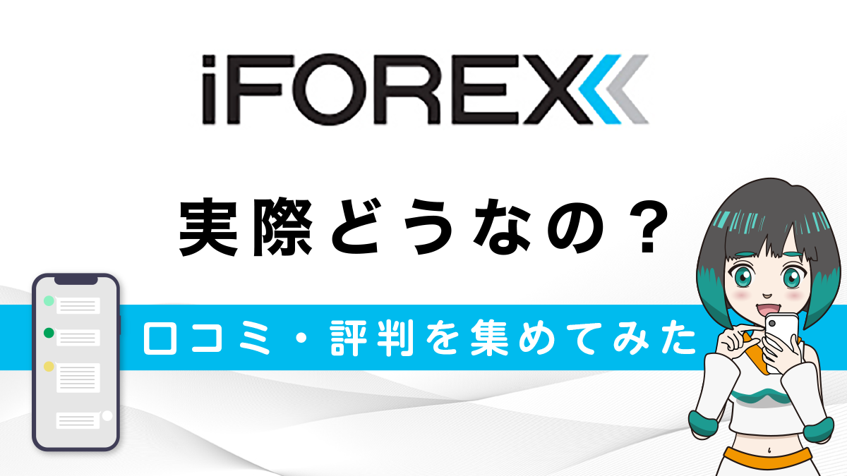 iFOREX(ｱｲﾌｫﾚｯｸｽ)ってどう？口コミ・評判を徹底的に調べてみた！