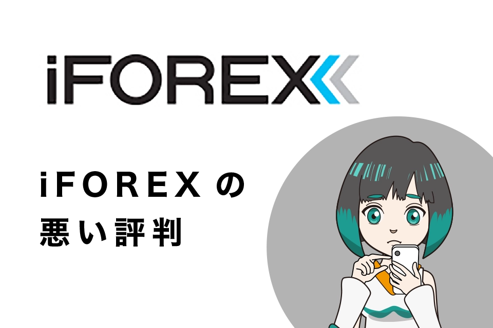 iFOREXの悪い評判(評価)・口コミ