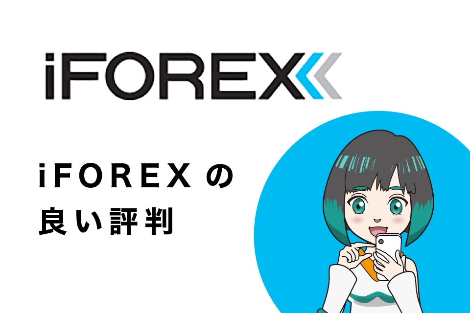 iFOREX良い評判(評価)・口コミ