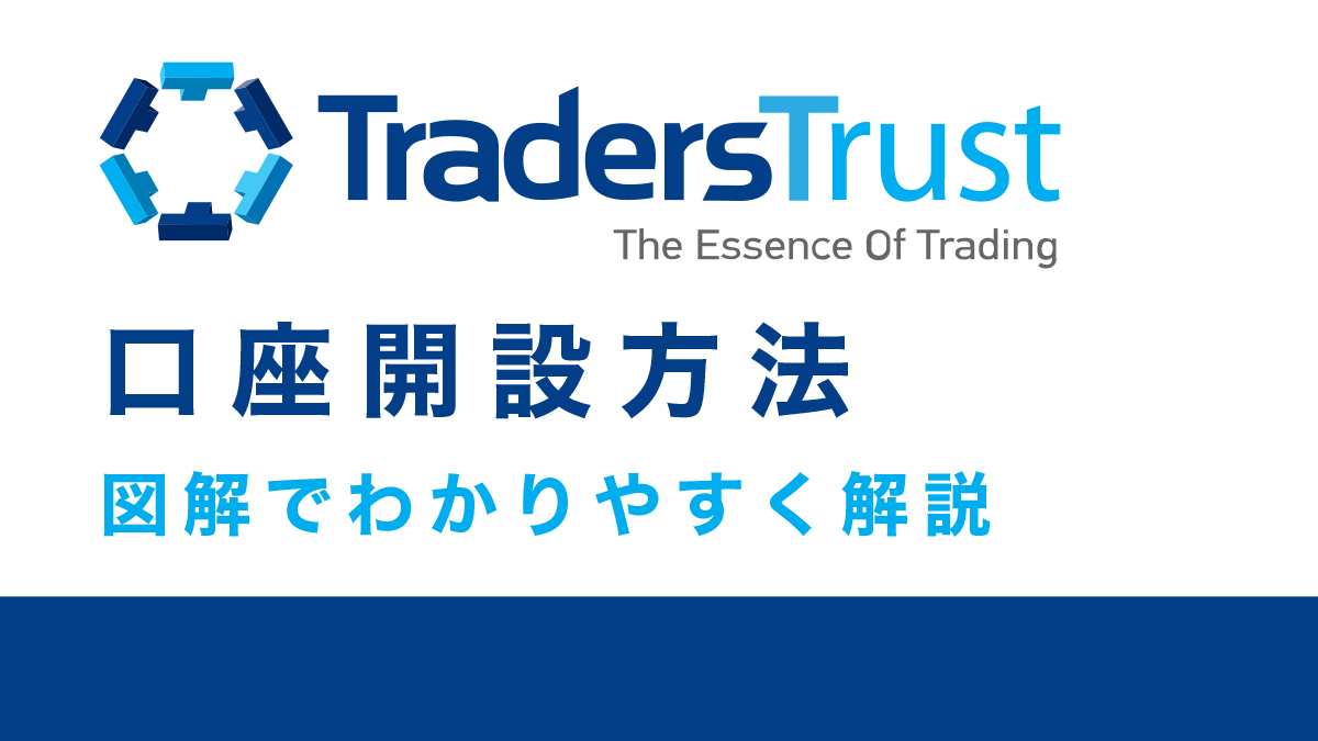 TTCM(TradersTrust/トレーダーズトラスト)口座開設総まとめ！登録方法から口座開設ボーナス、注意点まで図解で徹底解説