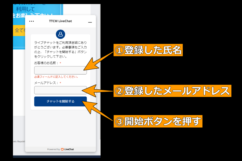 TTCM口座開設「ライブチャット」