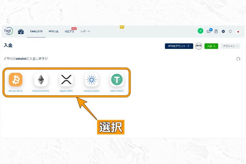 FXGT入金「仮想通貨選択」