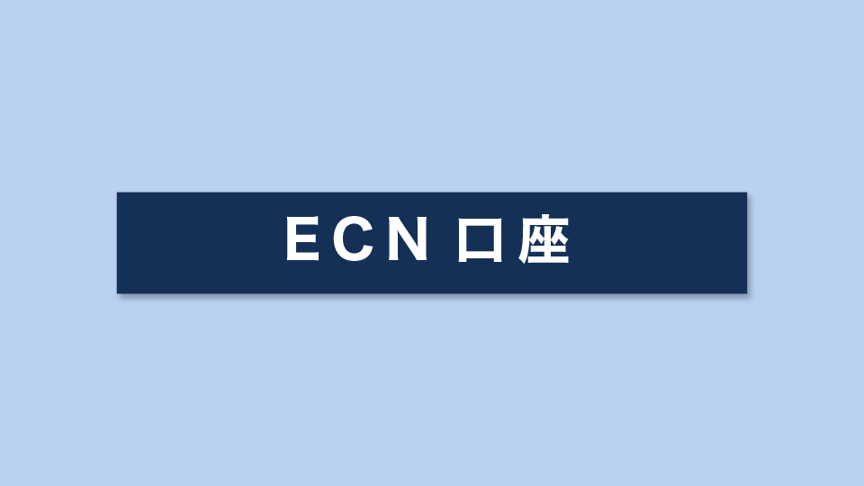 ECN口座