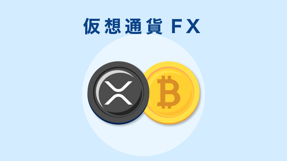 仮想通貨FX