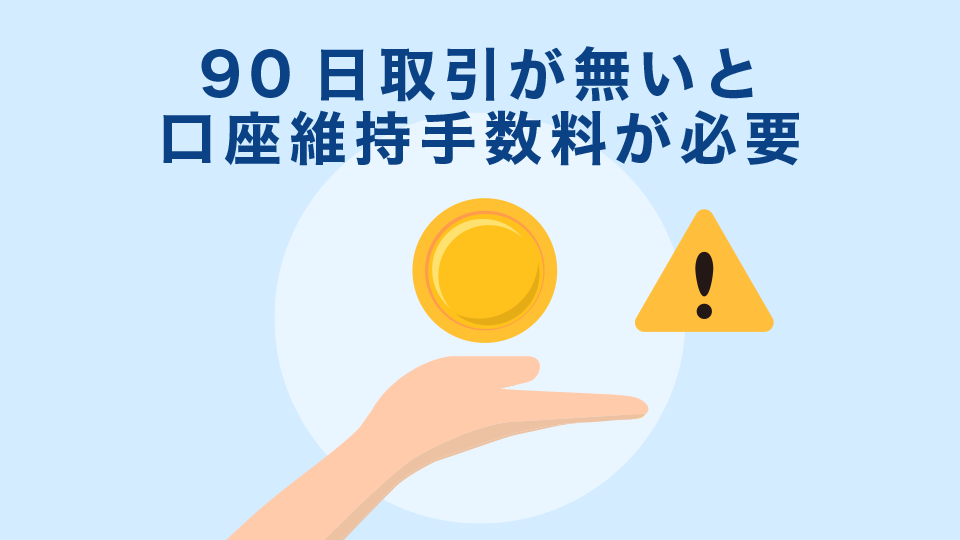 90日取引が無いと口座維持手数料が必要