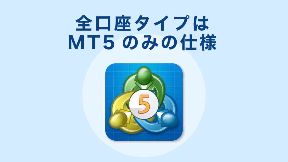 全口座タイプはMT5のみの仕様