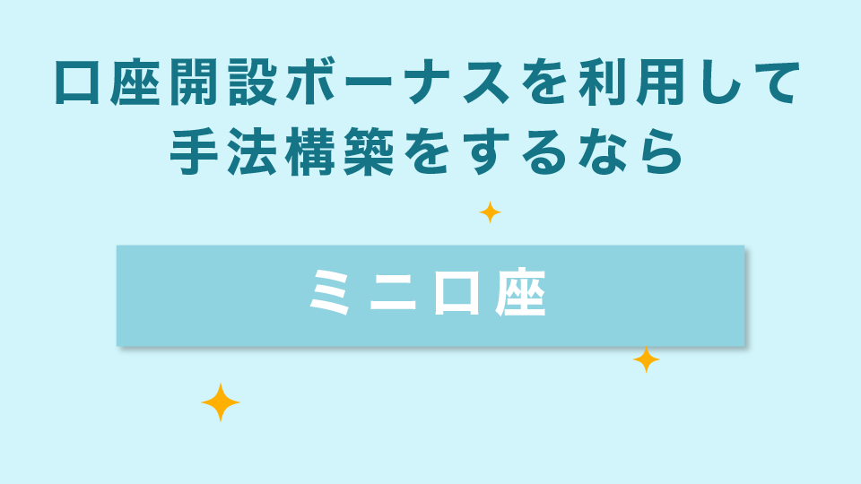 口座開設ボーナスを利用して手法構築をするのなら【ミニ口座】