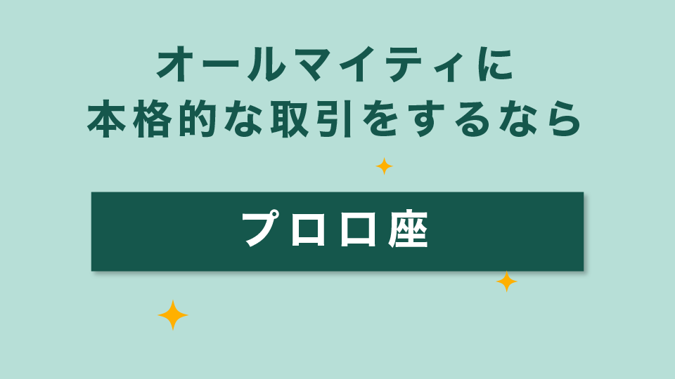 オールマイティに本格的な取引をするなら【プロ口座】