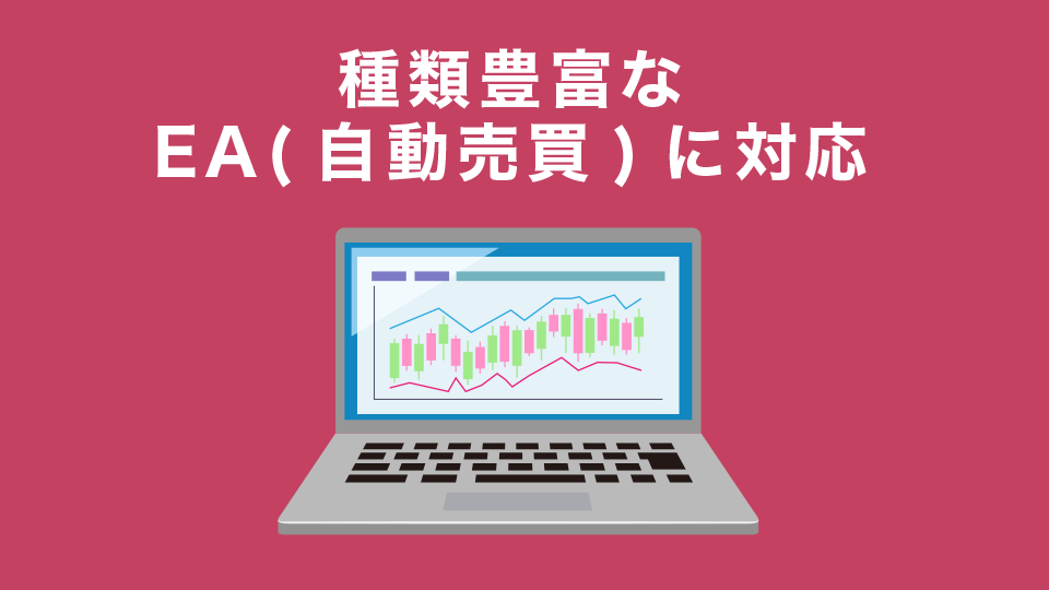 種類豊富なEA(自動売買)に対応