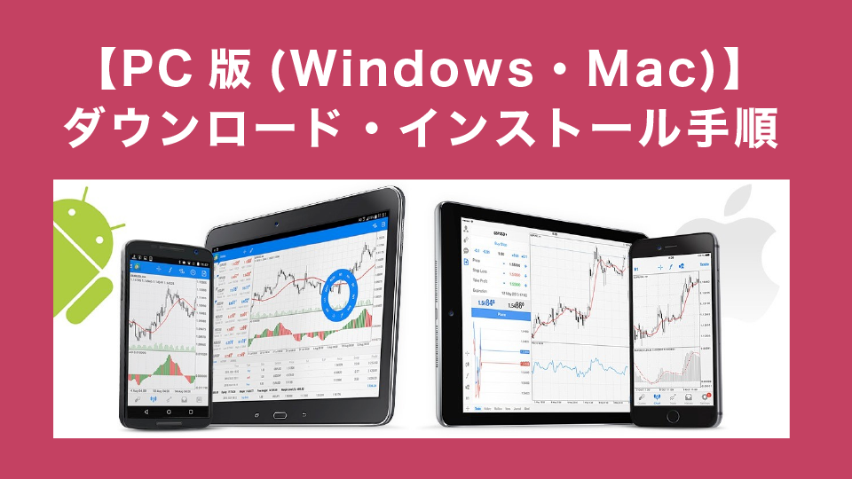 PC版(Windows・Mac)でのMT4ダウンロード・インストール手順