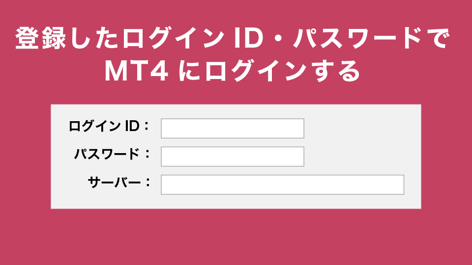 登録したログインID・パスワードでMT4にログインする