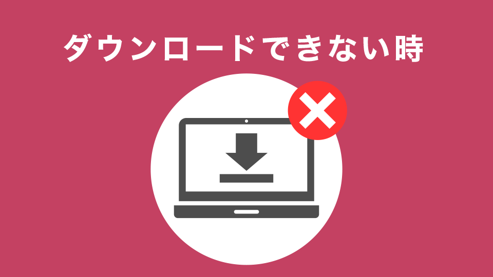 ダウンロードできない時の対処法