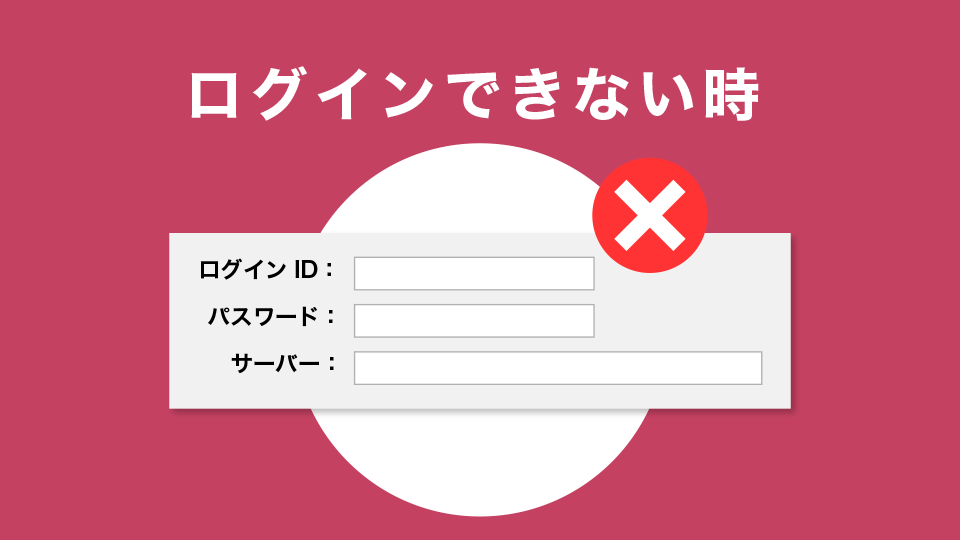 ログインできない時の対処方法