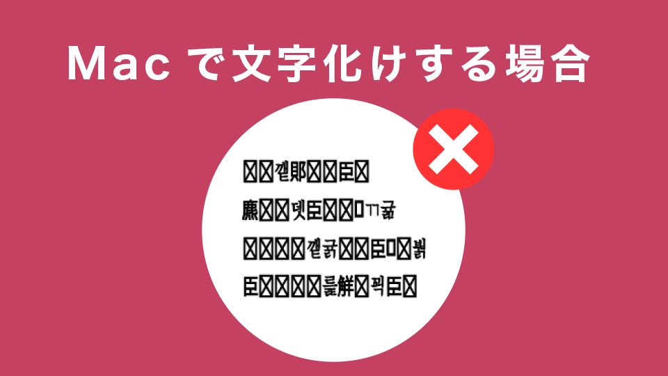 Macで文字化けする場合の対処方法